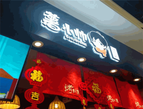薯小帥烤紅薯