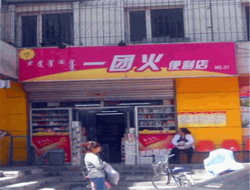 一團(tuán)火便利店