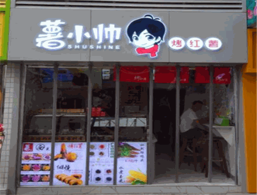 薯小帥烤紅薯