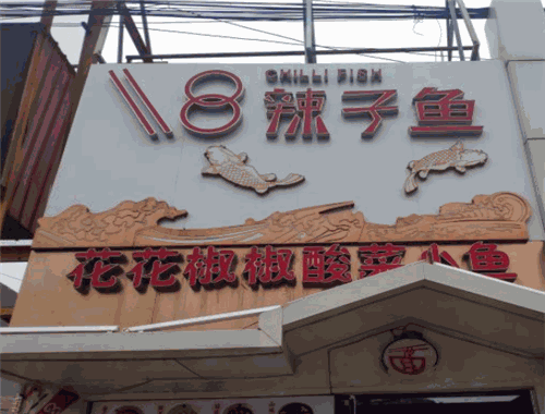 十八辣子魚