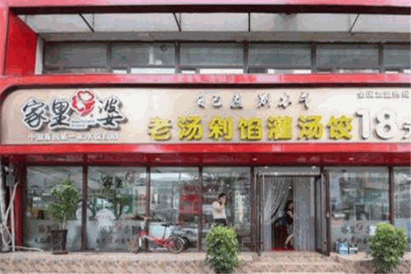 家里婆餃子加盟