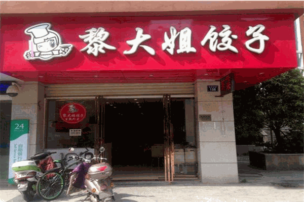 黎大姐餃子