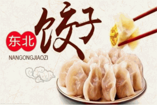 喜樂(lè)東北餃子館加盟
