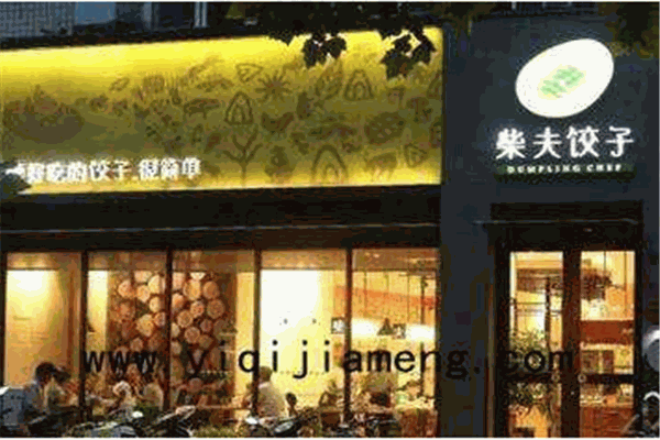 柴夫餃子館加盟