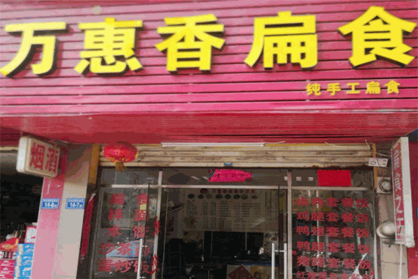 萬(wàn)惠香扁食加盟
