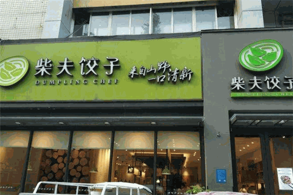 柴夫餃子館加盟