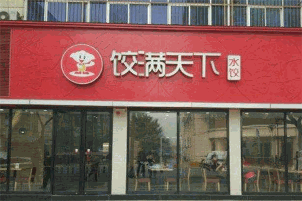 餃滿天下加盟
