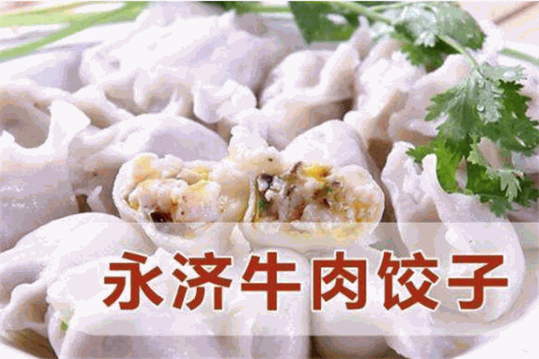 永濟(jì)牛肉餃子加盟