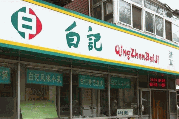 白記餃子加盟