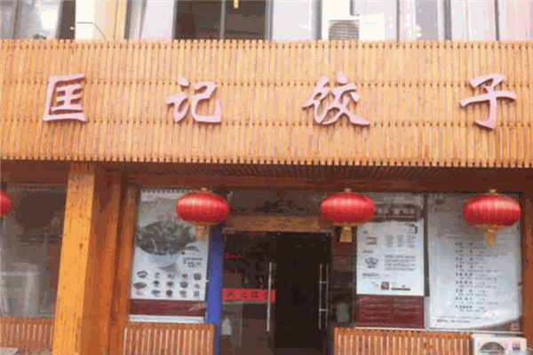 匡記餃子加盟