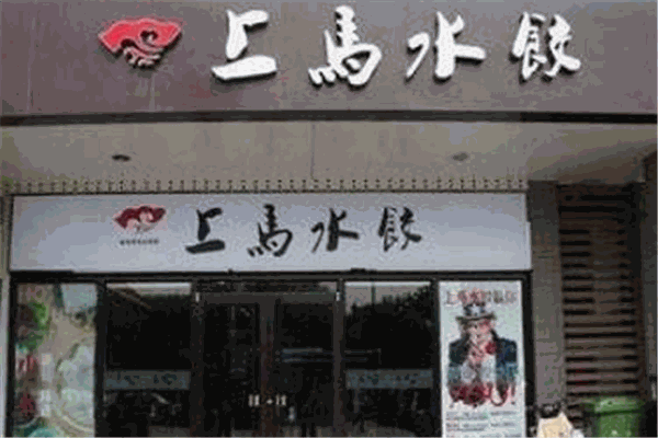 上馬水餃加盟