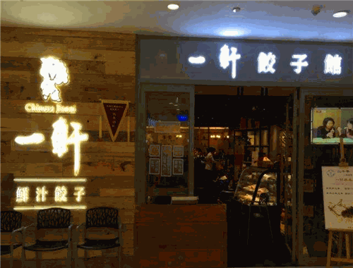 一軒餃子館