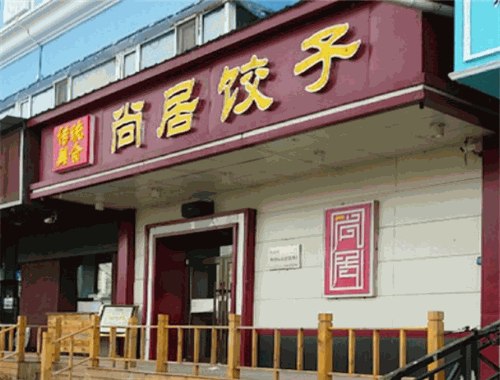 尚居餃子