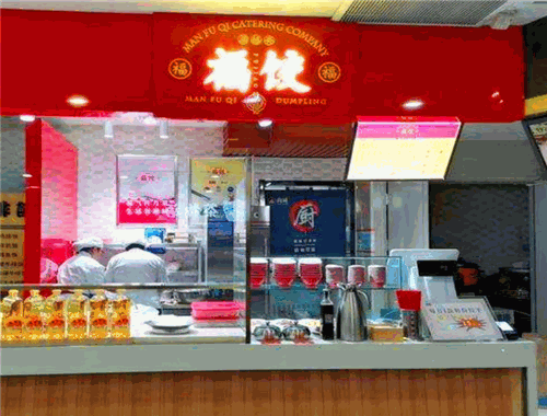 福齊餃子
