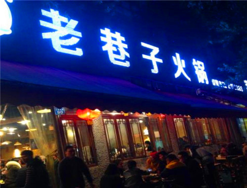 老巷子火鍋