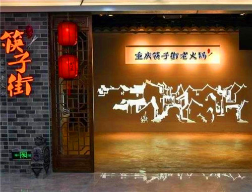 筷子街老火鍋