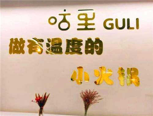 咕里回轉小火鍋