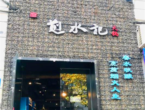 煎水記火鍋