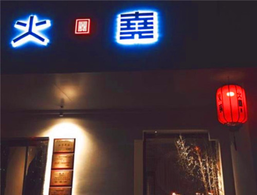 火堯火鍋