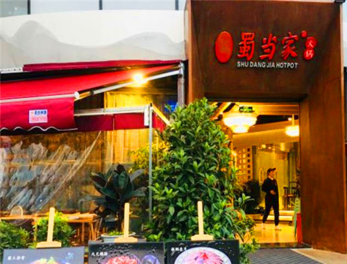 蜀當(dāng)家火鍋