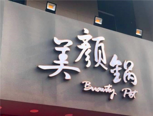 美顏鍋火鍋