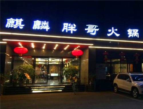 麒麟胖哥火鍋