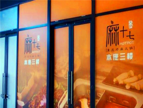 麻十七火鍋