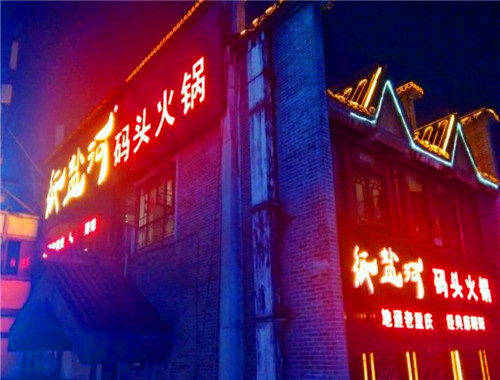 紙鹽河碼頭火鍋