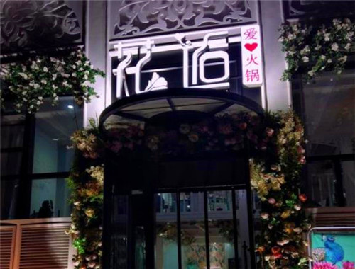花逅愛心火鍋