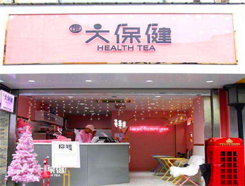 大保健奶茶