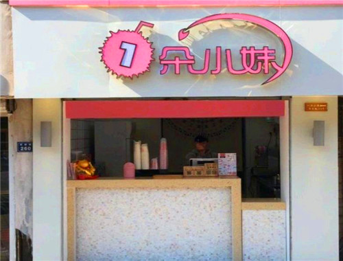 一朵小妹奶茶