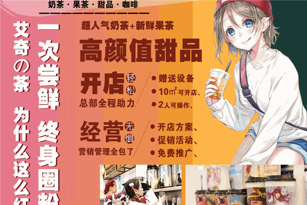 艾奇奶茶加盟