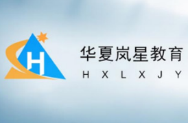 華夏嵐星教育加盟