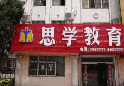 學(xué)思教育加盟