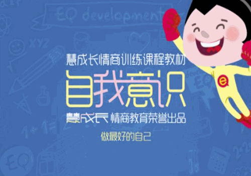 慧成長情商教育加盟