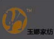 玉娜家紡加盟