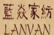 藍(lán)焱家紡加盟