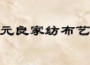 元良家紡布藝加盟