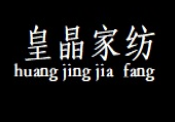 皇晶家紡加盟