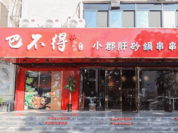 巴不得小郡肝串串加盟