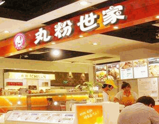 丸粉世家