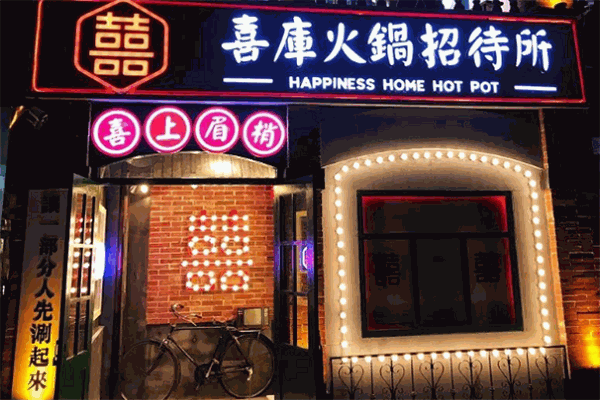 喜庫火鍋招待所