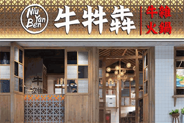 牛牪犇牛雜火鍋加盟