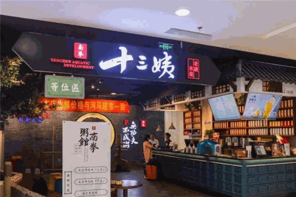 十三姨粥館