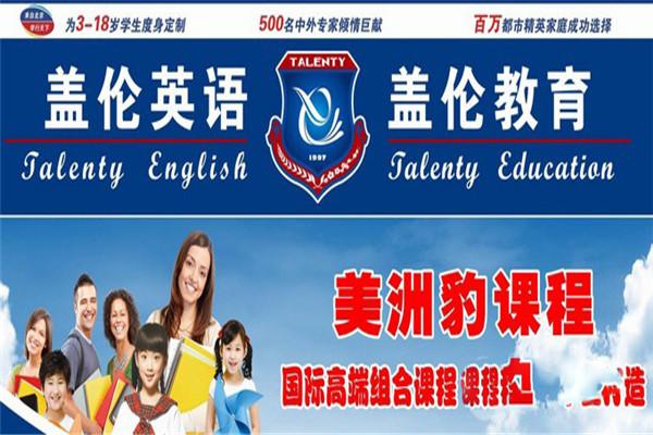 蓋倫英語