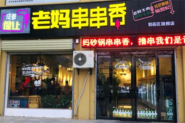 儉讓老媽串串香