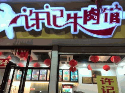 許記牛肉館加盟