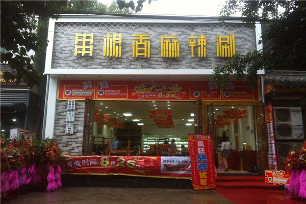 華陽(yáng)串根香麻辣涮