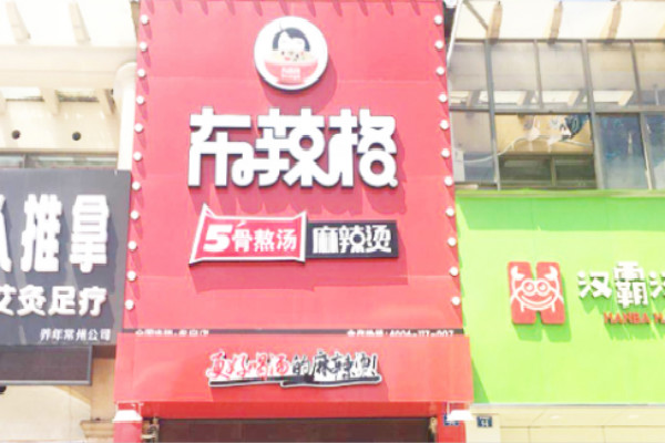 布辣格麻辣燙加盟