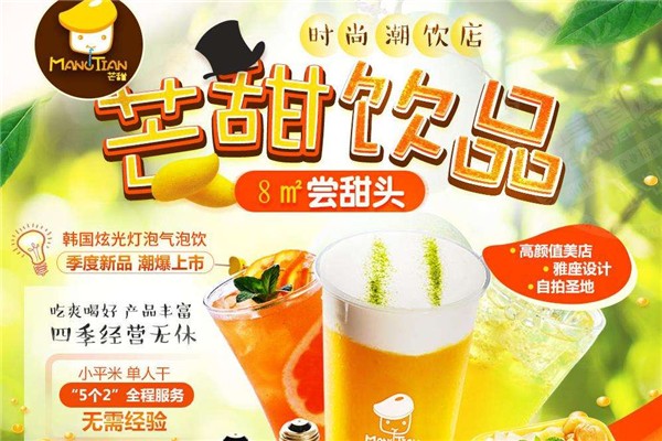 芒甜飲品